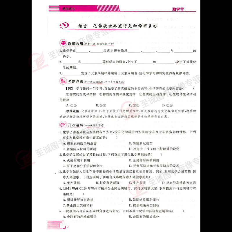 化学 九年级/初中三年级 [正版]2023版 勤学早九年级上册化学同步课时导练学 初中初三9年级上册化学勤学早大培优同步