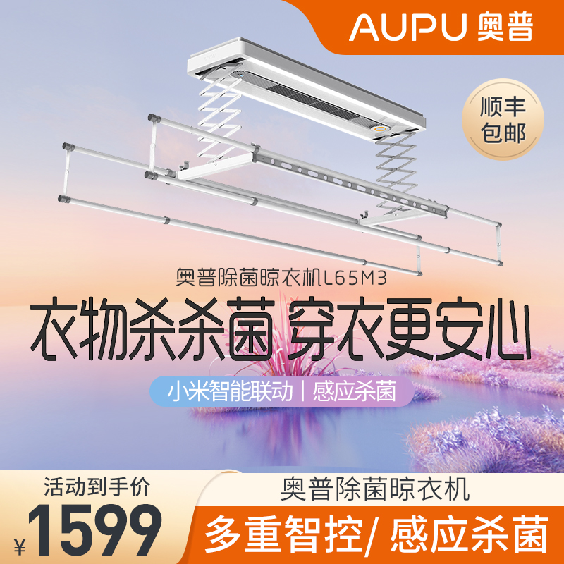 奥普电动晾衣架家用智能遥控升降阳台杆伸缩晒衣架小爱控制L65M3