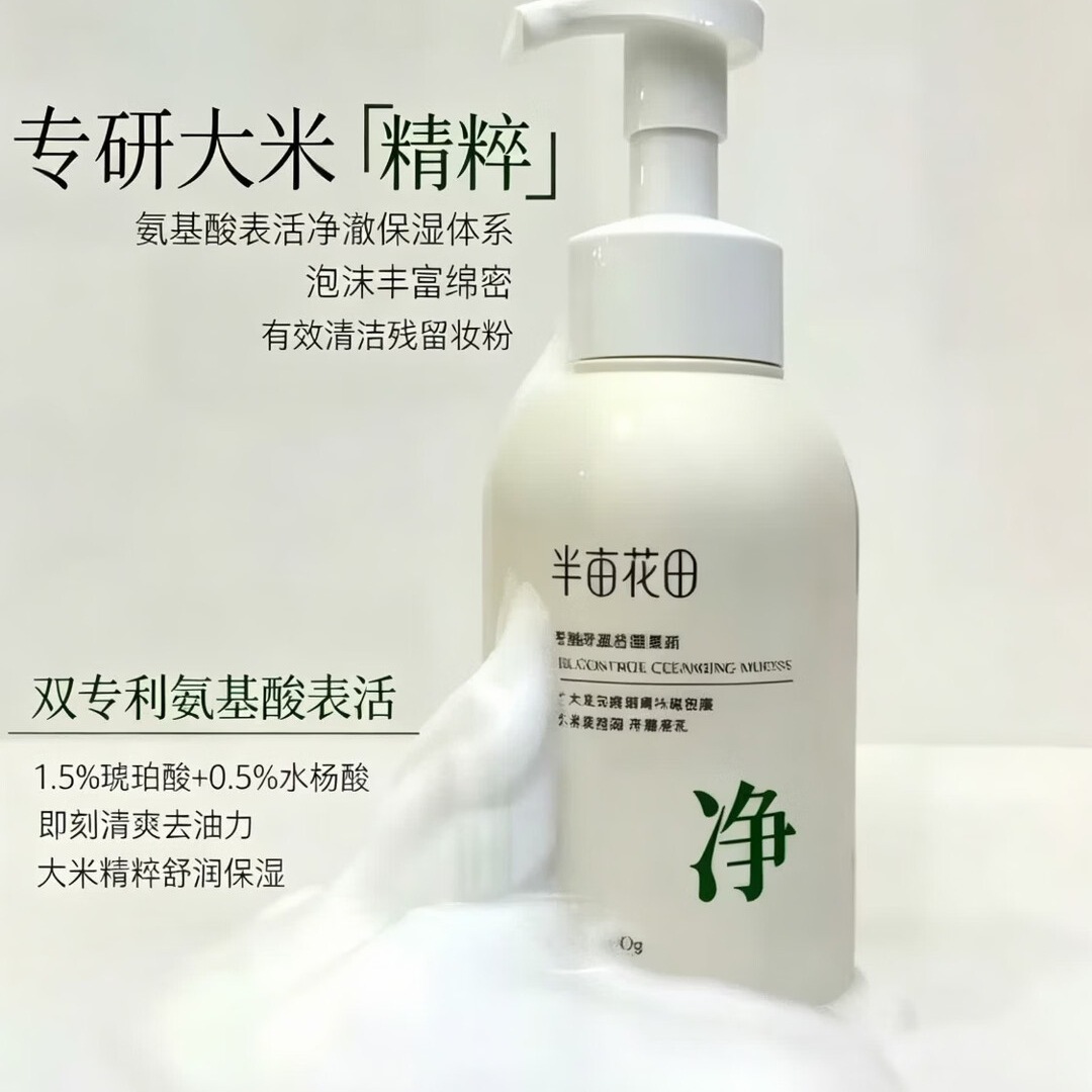 半亩花田 氨基酸洗面奶慕斯500g深层清洁控油泡泡洁面温和大容量洁面乳 控油净澈洁面慕斯[净]高清大图