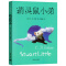 精灵鼠小弟 [正版]精灵鼠小弟E·B·怀特 任溶溶译 三四五六年级阅读课外书必读经典书目适合6一8-10岁以上儿童读物书