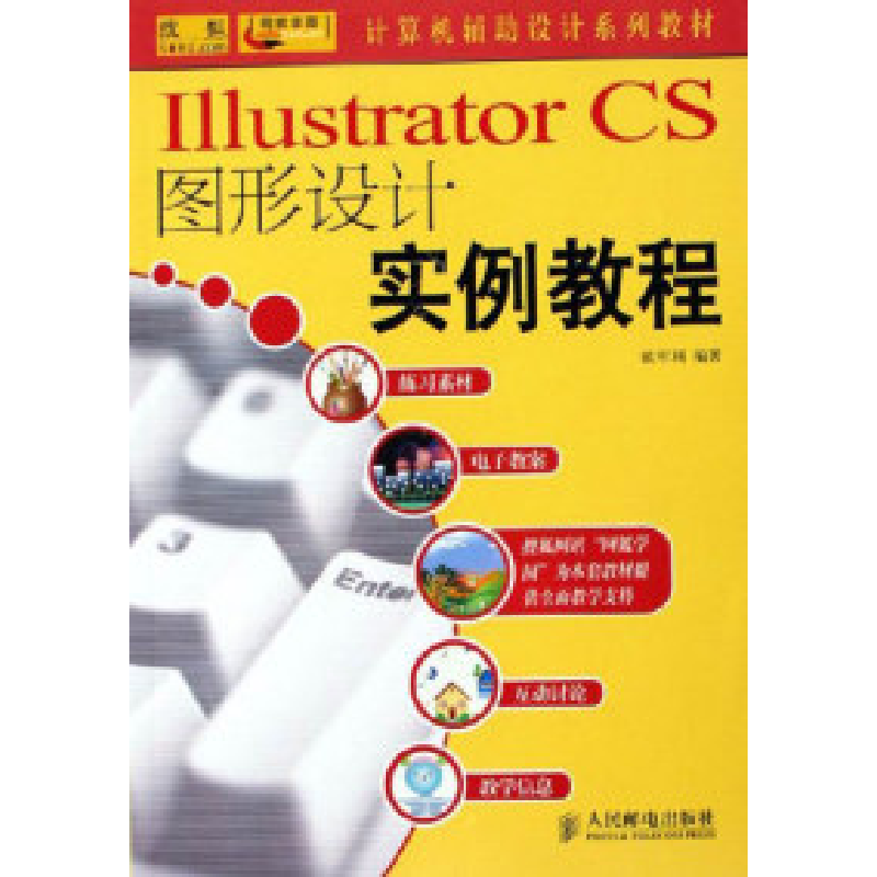 正版新书]IllustratorCS图形设计实例教程欧军利9787115141699高清大图