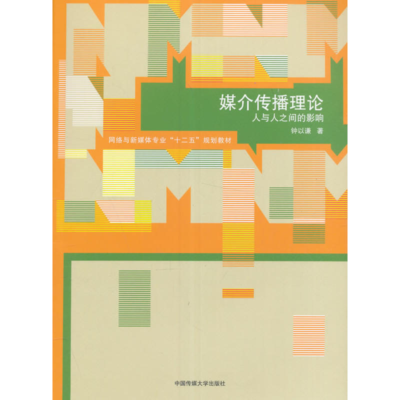 正版新书]媒介传播理论:人与人之间的影响钟以谦9787565716744高清大图