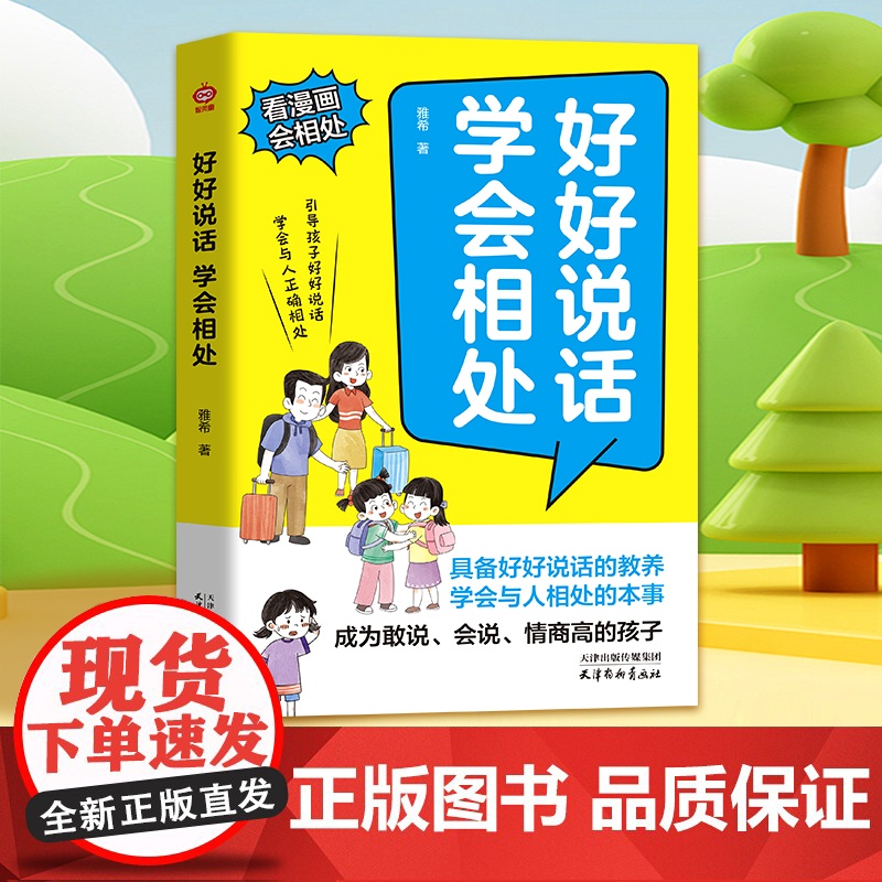 好好说话学会相处 正版 漫画书培养会说敢说高情商有教养的孩子沟通有招从小说话有逻辑儿童语言逻辑表达能力说话技巧训练小学生高清大图