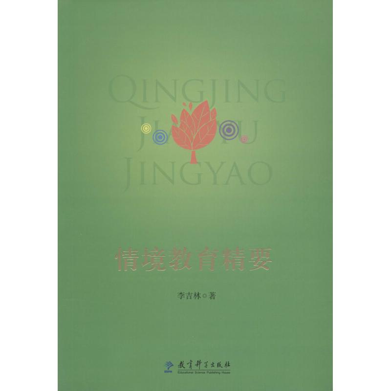 情境教育精要