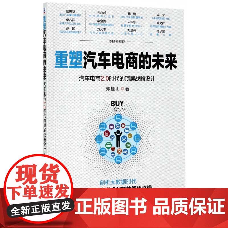 重塑汽车电商的未来(汽车电商2.0时代的顶层战略设计)高清大图