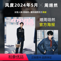 [正版]计入销量 风度 5月 周翊然封面+赠折叠海报 风度men’s uno杂志2024年5/五月期刊 周翊然封面+内