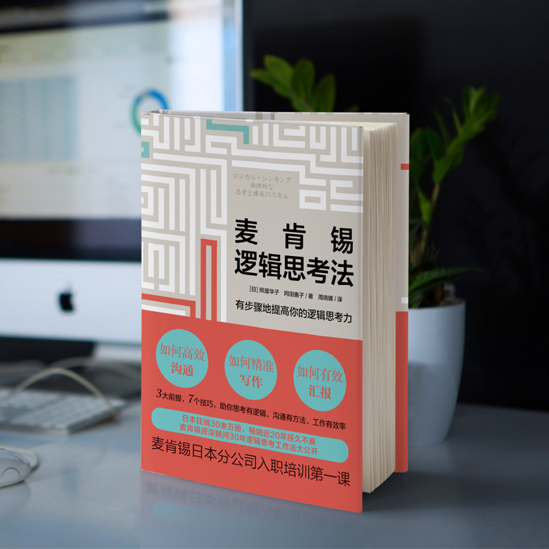 醉染图书麦肯锡逻辑思考法9787559635082高清大图