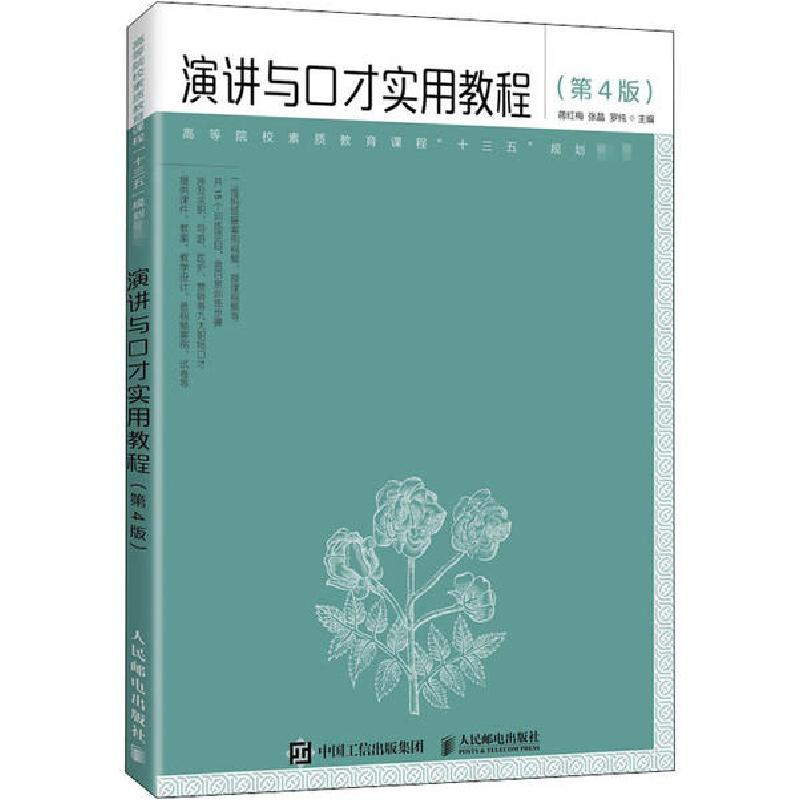 正版新书】演讲与口才实用教程(第4版)蒋红梅9787115545916