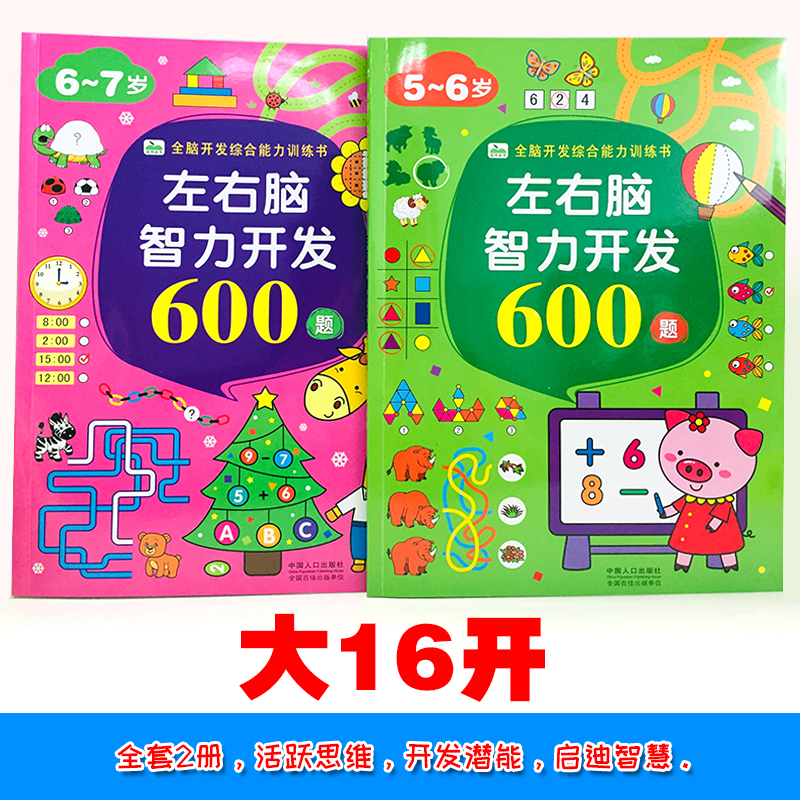[正版]2册全脑思维训练 5-6-7岁左右脑智力开发1200题 儿童潜能激发益智游戏书幼儿专注力训练找不同走迷宫图书宝宝