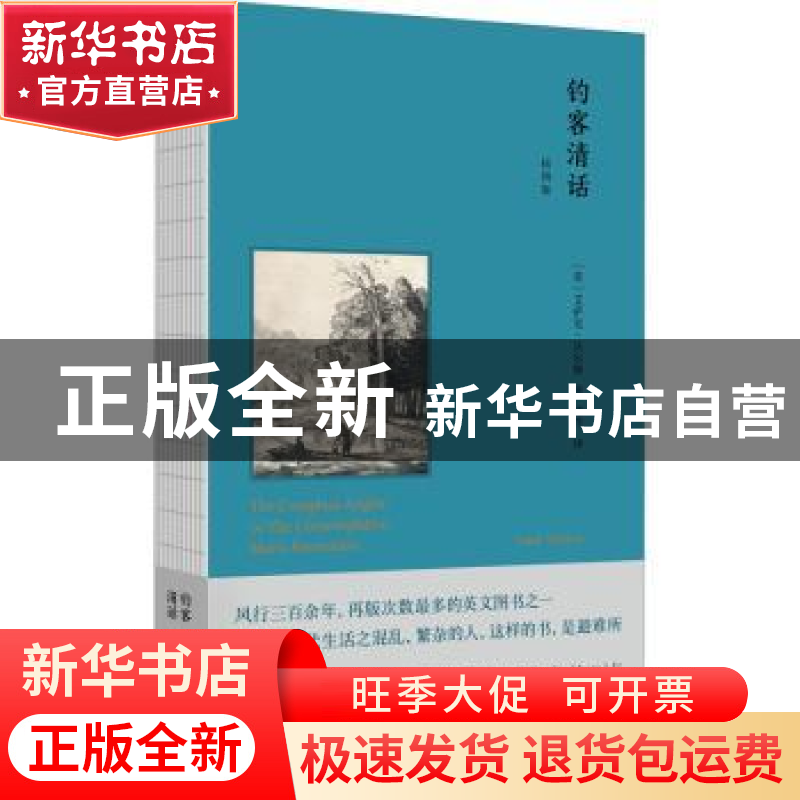 正版 钓客清话(插图版) 【英】艾萨克·沃尔顿 山西人民出版社 97872