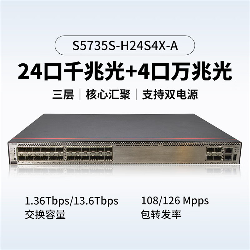 华为数通智选S5735S-H24S4X-A万兆交换机三层核心汇聚增强款4口万兆光口+24口千兆光H