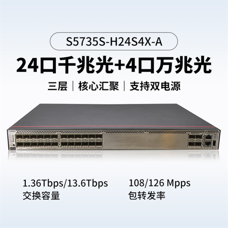 华为数通智选S5735S-H24S4X-A万兆交换机三层核心汇聚增强款4口万兆光口+24口千兆光H