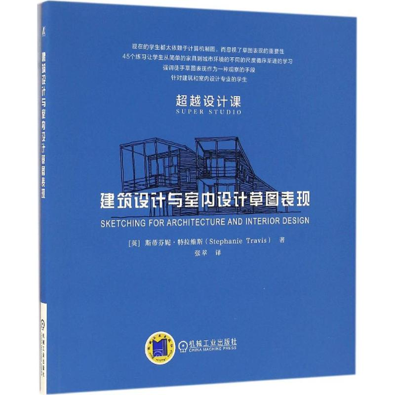 醉染图书建筑设计与室内设计草图表现9787111547518高清大图