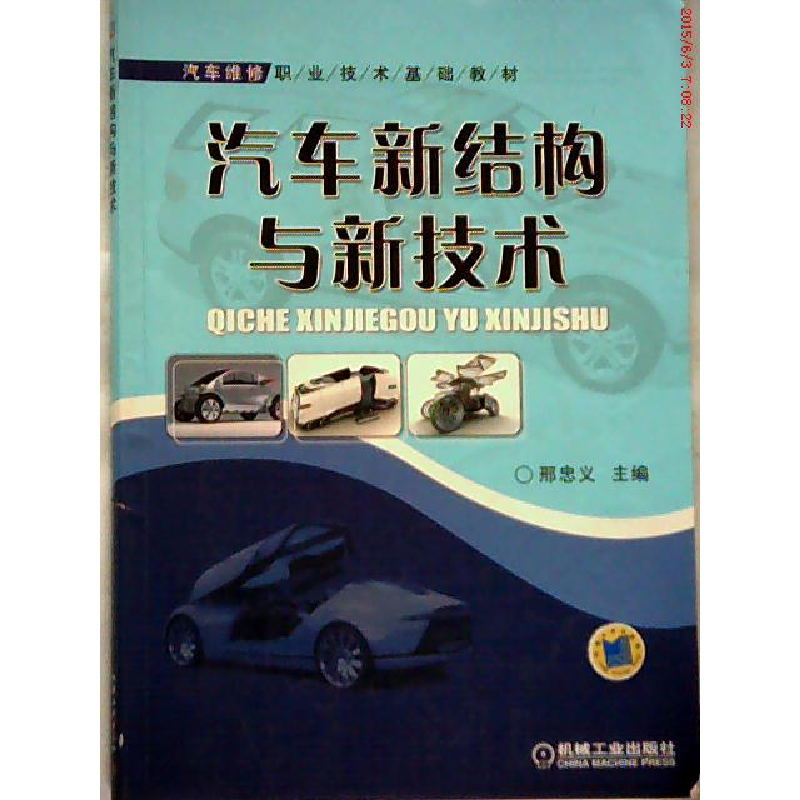 正版新书】汽车新结构与新技术邢忠义9787111245513