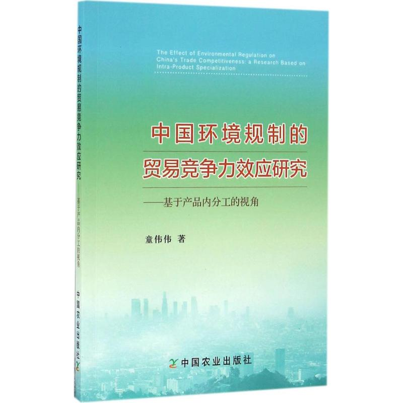 正版新书】中国环境规制的贸易竞争力效应研究童伟伟 著978710921