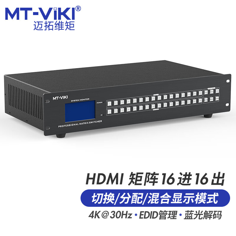 迈拓维矩MT-HD1616L 高清HDMI矩阵切换器16进16出4K电脑监控会议服务器显示器投影仪切屏