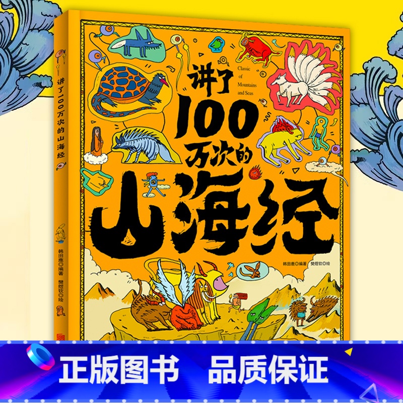 讲了100万次的山海经 [正版]精装大开本讲了100万次的山海经 3-6-10-12岁儿童绘本十万个为什么儿童书籍小学生