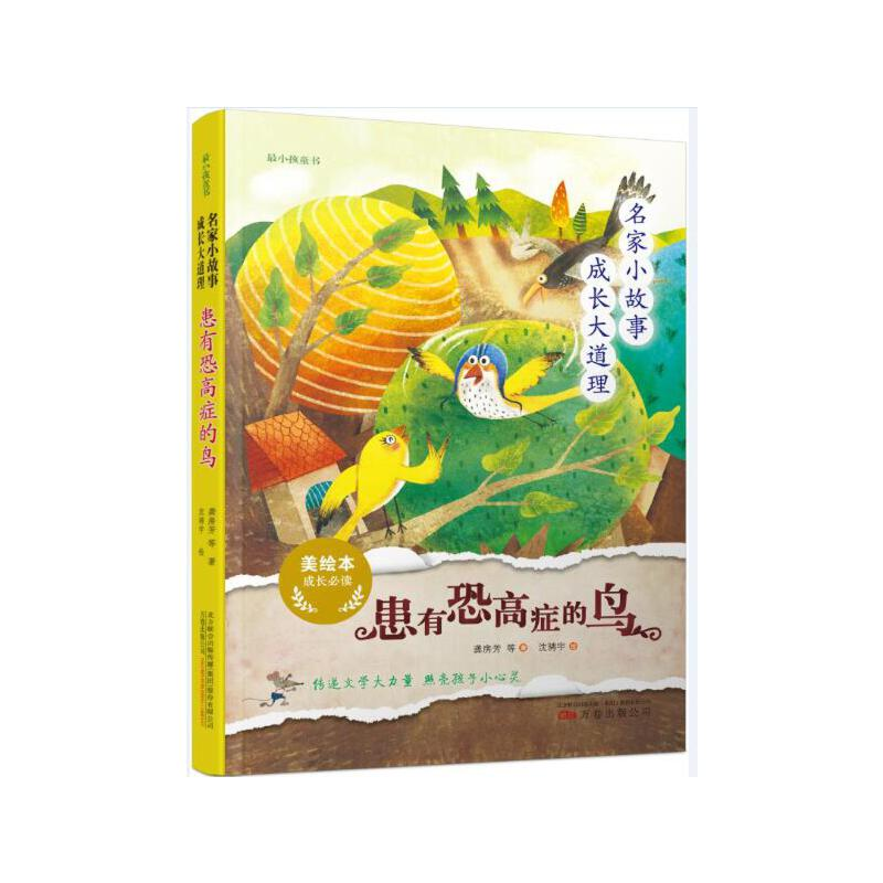 正版新书]名家小故事 成长大道理:患有恐高症的鸟龚房芳等97875高清大图