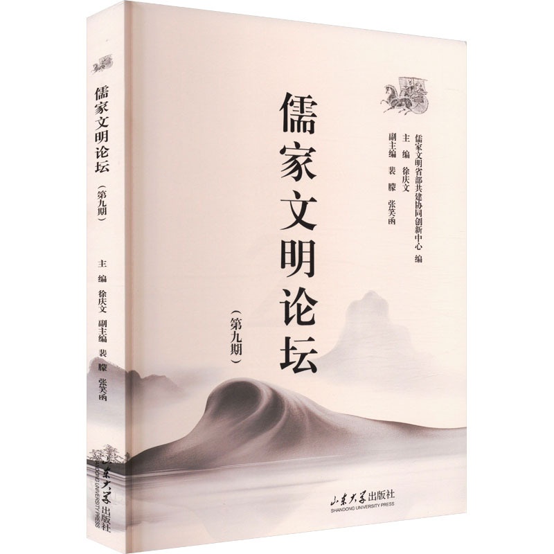 儒家文明论坛(第九期) [正版]儒家文明论坛(第九期) 徐庆文 编 中国哲学社科 书店图书籍 山东大学出版社高清大图