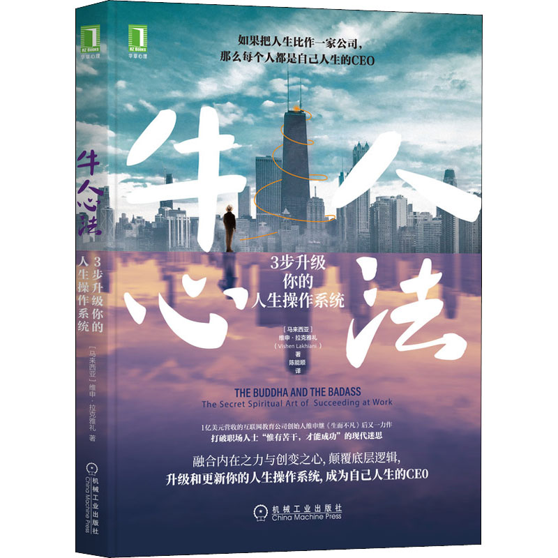 醉染图书牛人心法 3步升级你的人生操作系统9787111694007高清大图