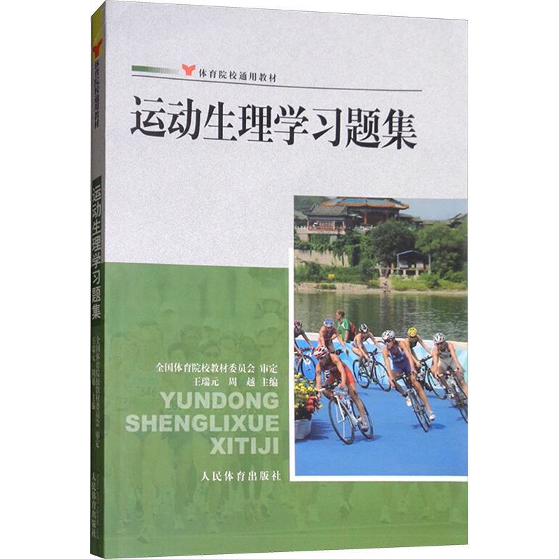 运动生理学习题集高清大图