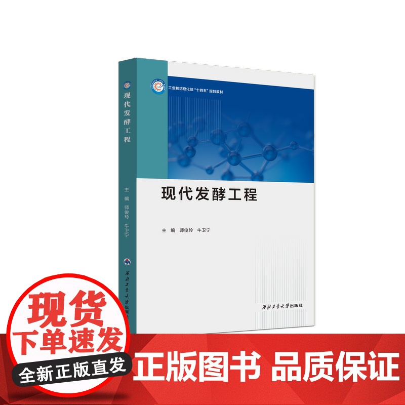 现代发酵工程9787561290095西北工业大学出版社有限公司天猫店正品