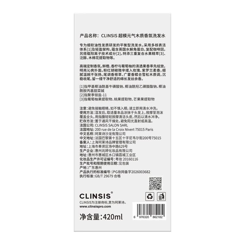 CLINSIS 超模元气木质香氛洗发水420mL 去屑控油持久留香蓬松洗头膏露高清大图