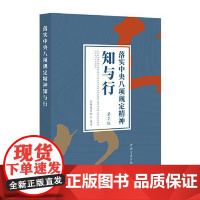落实中央八项规定精神知与行（第2版） 中国方正出项规