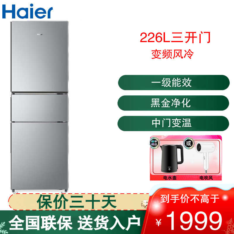 海尔(Haier)三门冰箱226L容量双变频1级能效三门风冷无霜家用节能电冰箱三开门 BCD-226WGHC3E9XM高清大图