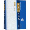 同义词大词典(第二版)