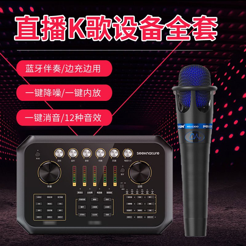 森然播吧ST60+魅声E300调音台声卡套装手机直播电脑抖音主播唱歌k歌录音直播设备全套电容麦克风唱吧神器话筒