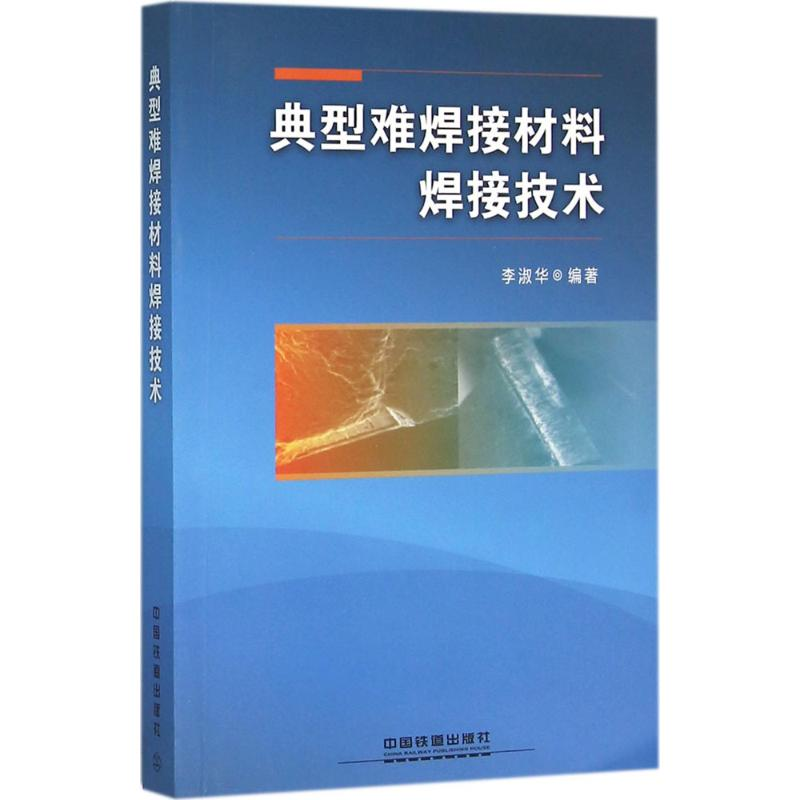醉染图书典型难焊接材料焊接技术9787113210410高清大图