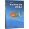 醉染图书典型难焊接材料焊接技术9787113210410
