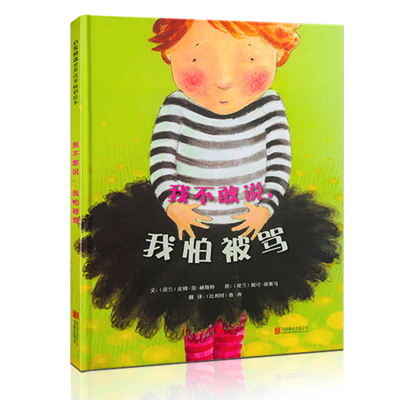 [精装硬壳]我爸爸 [正版]邓超微博 我不敢说我怕被骂绘本 儿童绘本3到6岁精装硬壳国外获奖 幼儿园阅读经典图书籍 中班高清大图