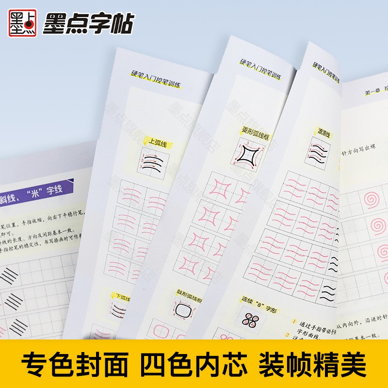[正版]墨点字帖 硬笔入门控笔训练字路线图4册套装 楷书入门硬笔书法控笔练楷书字帖三年级四年级五年级六年级小学生初学者高清大图