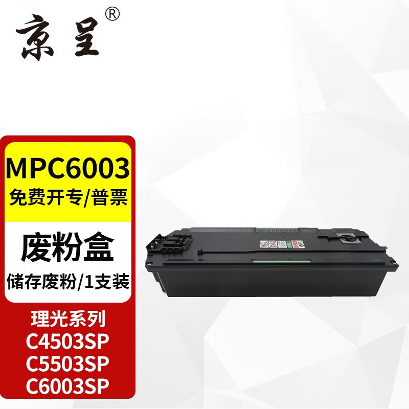 京呈废粉盒 MPC6003/MPC2503/MPC3503/SPC430(理光)高清大图