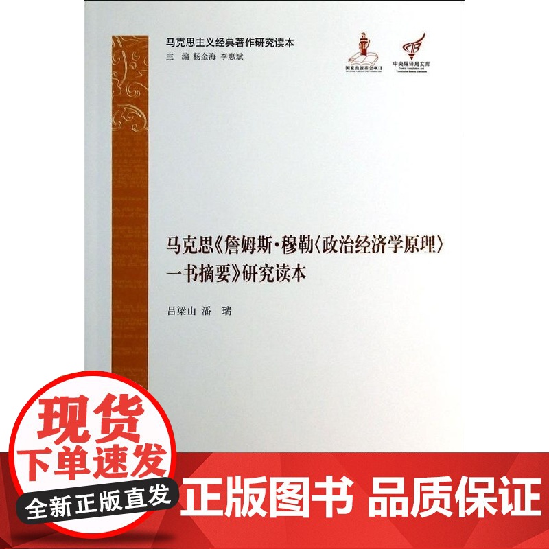 马克思《詹姆斯.政治经济学原理一书摘要》研究读本(马克思主义经典著作研究读本)高清大图