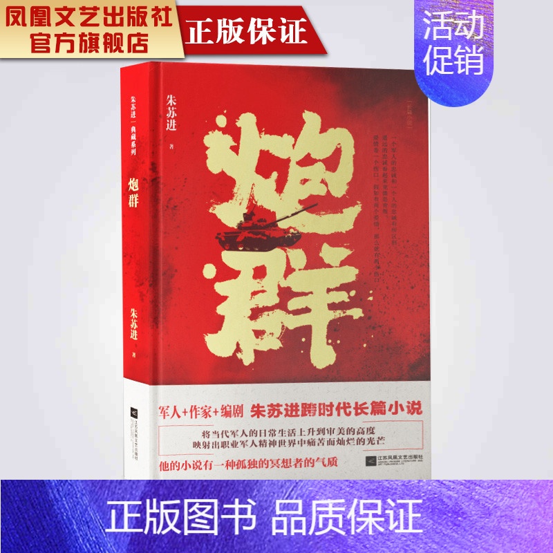 【正版】凤凰炮群朱苏进著精装典藏现代军事小说书籍军事文学小说军旅题材小说精选集金牌作家三栖跨界作家朱苏进长篇小说经典