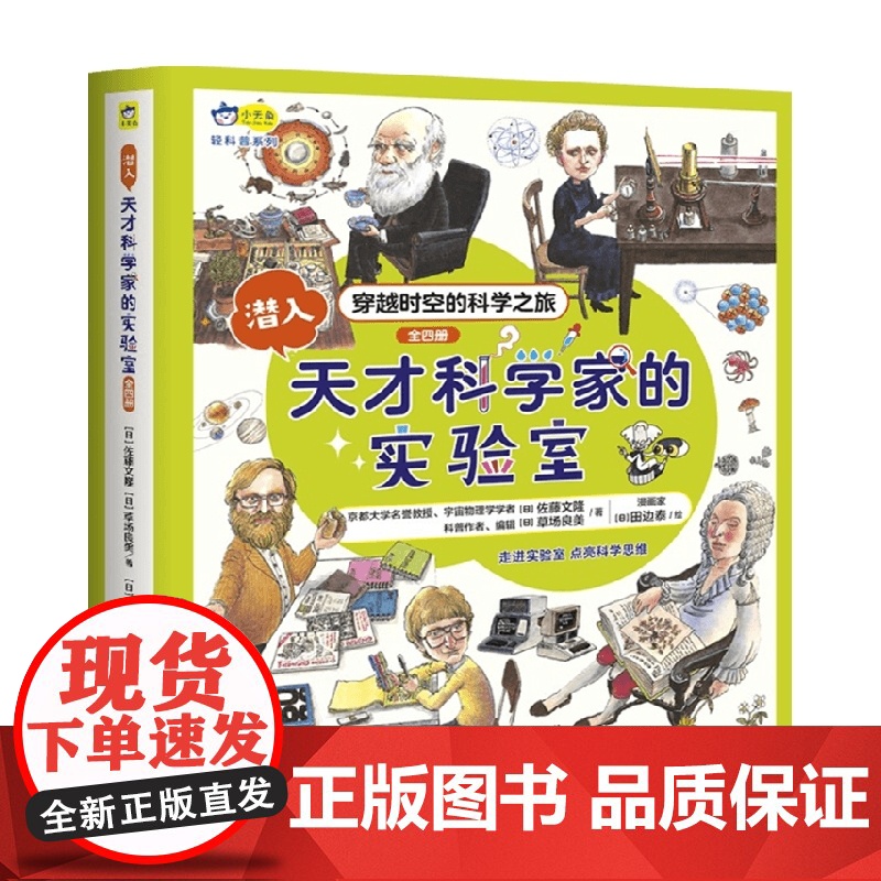 潜入天才科学家的实验室1-4套装 7-10岁 佐藤文隆 草场良美 著 童书科普高清大图