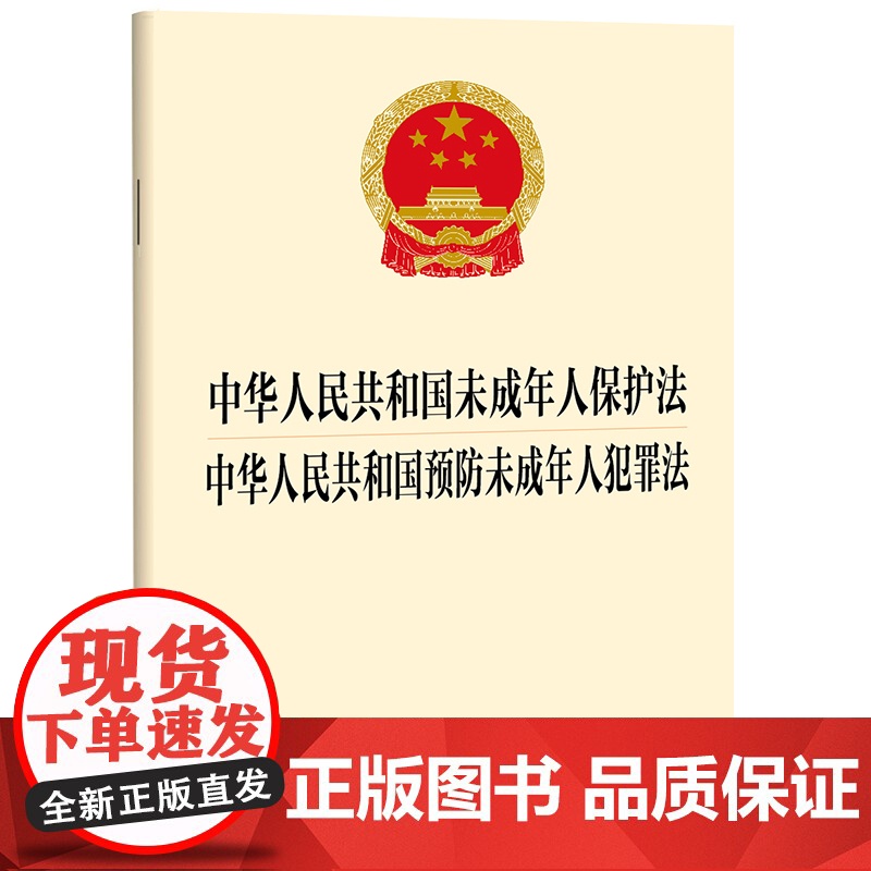 【二合一】中华人民共和国未成年人保护法+预防未成年人犯罪法 未成年人保护法2024年4月26日修正 法律出版社