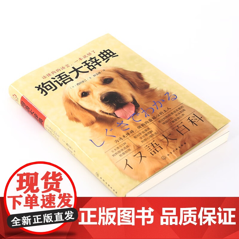狗语大辞典 养狗书籍训狗宠物大全训练狗狗的教程书养狗全套训狗饲养喂养心理训练宠物狗行为纠正日常训练宠物食谱手册 化学工业高清大图