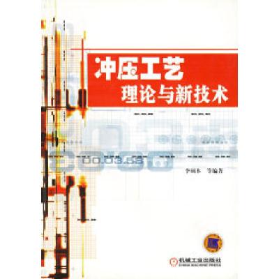 11冲压工艺理论与新技术978711110836822