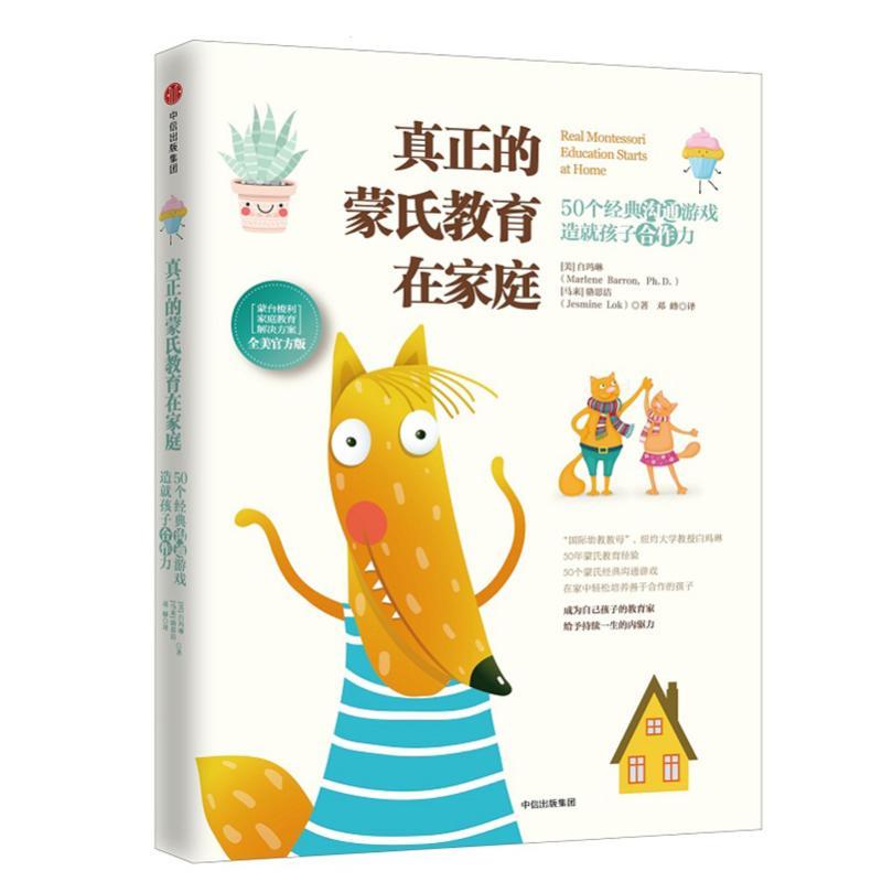 正版新书】真正的蒙氏教育在家庭(50个经典沟通游戏造就孩子合作