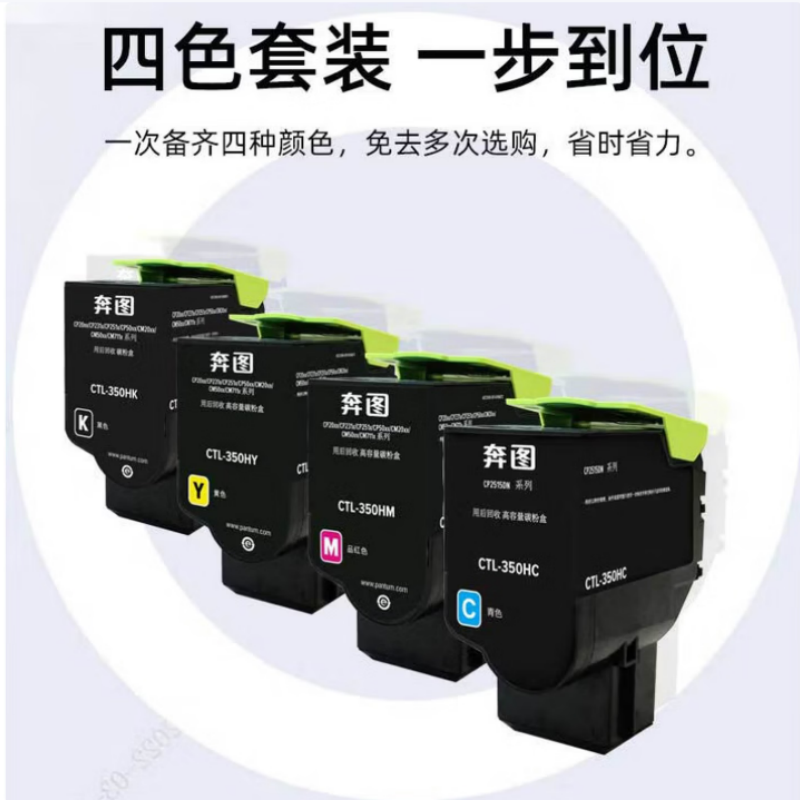 奔图原装CTL-350H 高容量 四色粉盒套装 适用CP2510DN/CM7115DN/CP5055DN