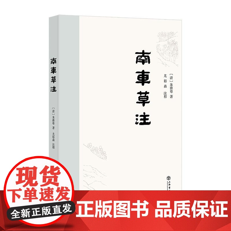 南车草注 朱彝尊著尤裕森注释上海书店出版社诗集生平经历交游状况清初岭南人文风貌朱氏用典高清大图