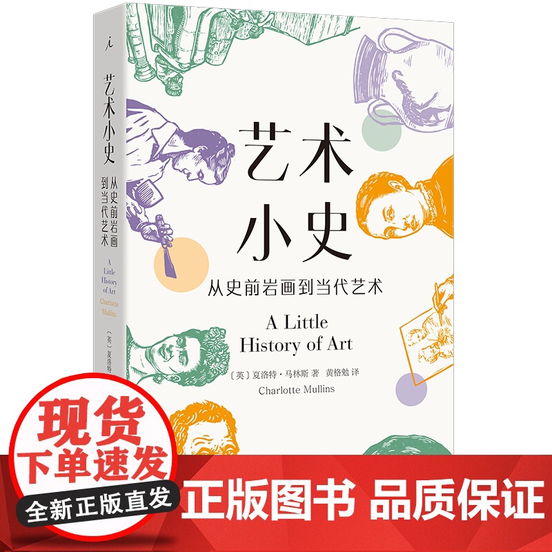 正版 艺术小史:从史前岩画到当代艺术 [英]夏洛特·马林斯 著 享誉世界的耶鲁“小历史”系列新作 全彩便携小开本高清大图
