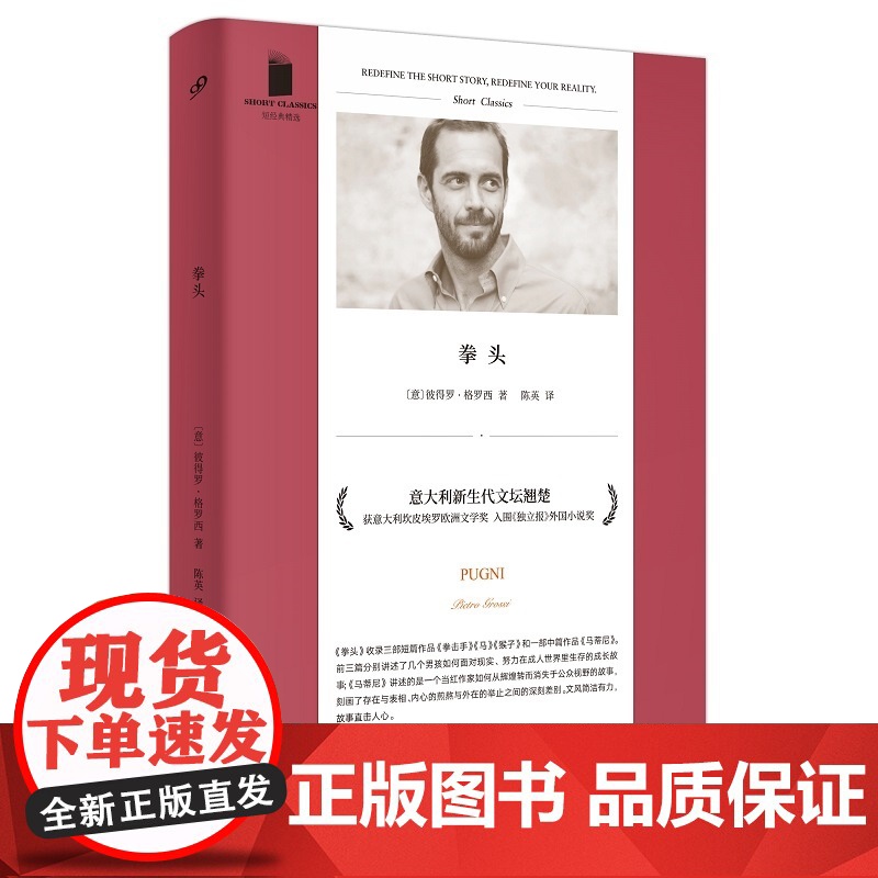 短经典精选系列:拳头(软精装)(两个少年拳击手迎击冷酷的成人世 〔意〕彼得罗·格罗西 人民文学出版社 正版书籍高清大图