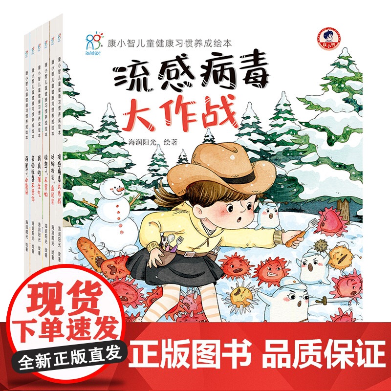新型冠状病毒预防手册绘本儿童健康习惯养成流感病毒大作战安全玩耍不受伤康小智行为习惯养成自我管理养成绘本3-6岁高清大图