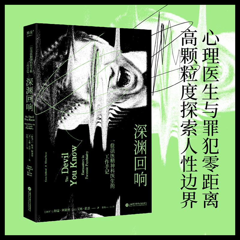 [正版]书店深渊回响:一位法医精神科医生的工作手记 果麦文化 格温·阿谢德,艾琳·霍恩著 心理学高清大图