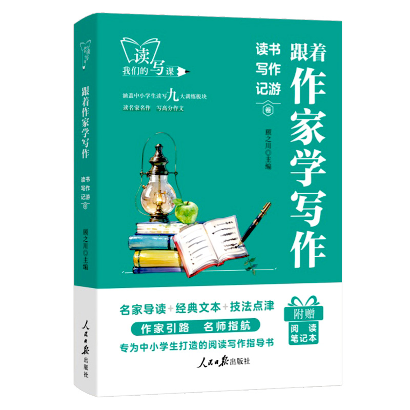 读书写作记游 [正版]人民日报跟着作家学写作读书写作记游中学生小学生作文写作技法名家名作七八九年级初中生晨读美文一二三年高清大图